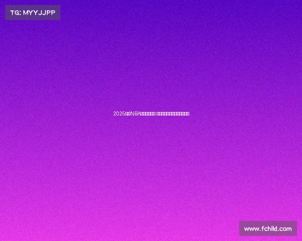2025赛季NBA新阵容大揭秘 球星变动与战术升级全面解析 2025赛季NBA新阵容大揭秘 球星变动与战术升级全面解析